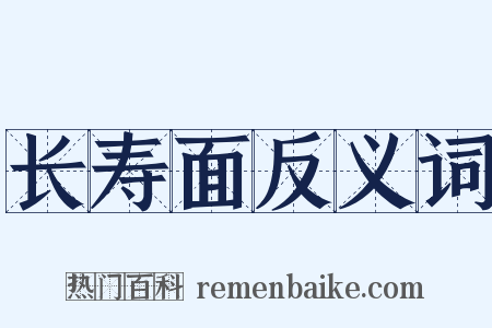长寿面反义词是什么意思的图片